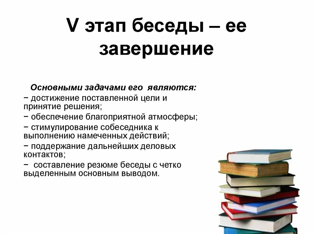 Цель беседа результат. Этапы деловой беседы. Этапы проведения деловой беседы. Задачи основных этапов деловой беседы. Установите последовательность этапов деловой беседы.