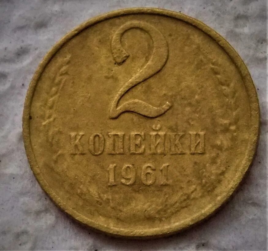5 копейки 1961 года цена стоимость монеты. 2 Копейки 1961. 2 Копейки 1961 медная. Копейка 1961 года. 1 Копейка 1961 года.