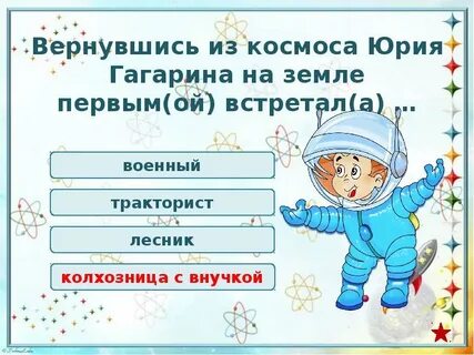Вопросы о дне космонавтики