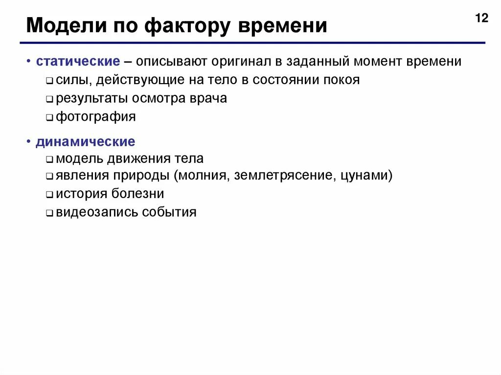 Типы моделей времени. Модели по фактору времени. динамические модели описывают. статическое время. статической моделью (описывающей состояние объекта) является:.