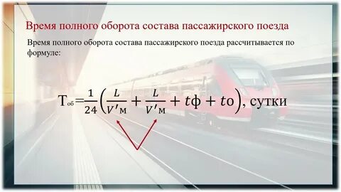 График движения локомотивов