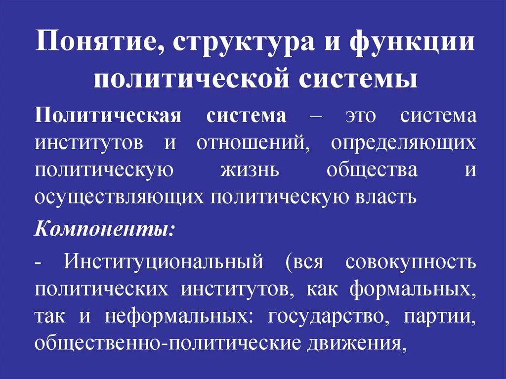 Структура и функции политической системы. Функции политической системы общества. Виды институты политической системы общества. Функции политических институтов.