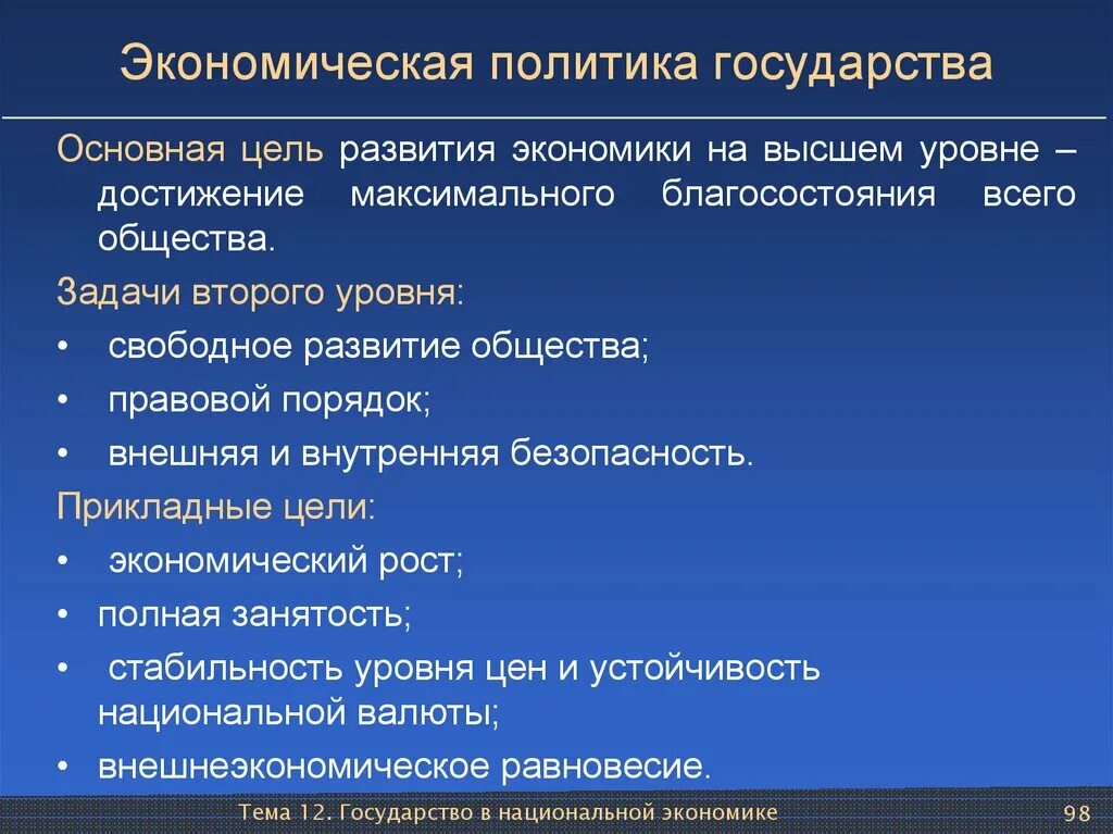 Экономическая политика государства. Задачи экономической политики. Задачи экономической политики государства. Ключевые цели экономической политики:.