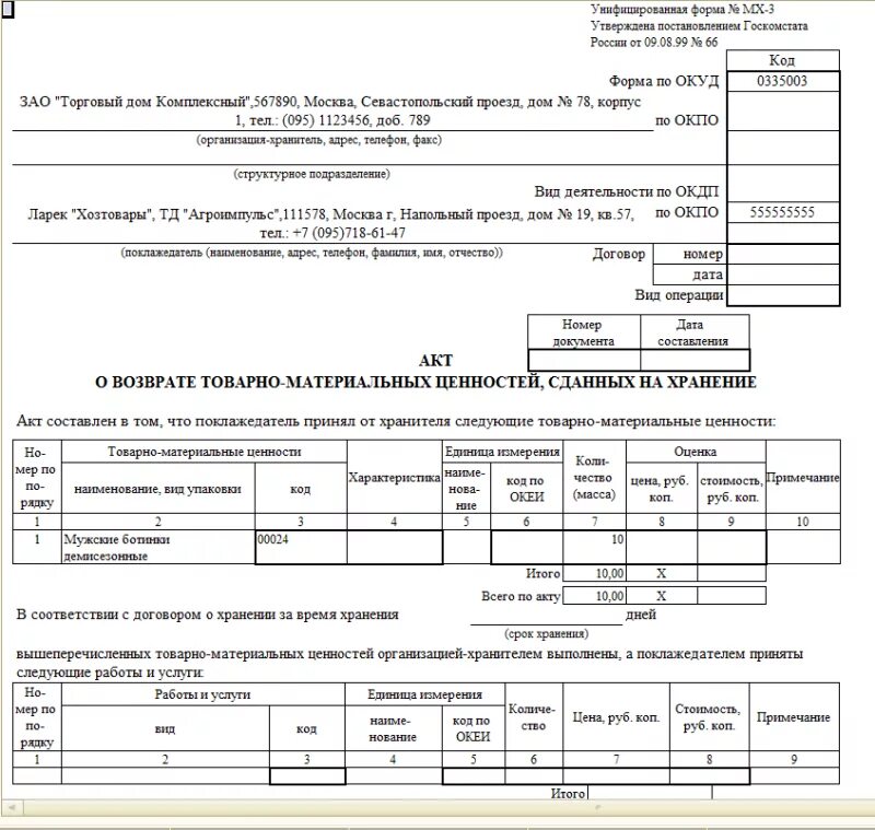 Печатная форма МХ-1. Форма акта МХ-1. Форма МХ-1 акт приема-передачи ТМЦ на ответственное хранение. Формы актов МХ-1 И МХ-3. Акт приема передачи унифицированная форма
