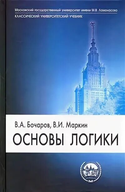 Учебник логики. Основы логики книга. Основы логики учебник. Учебник по логике для вузов. Учебник.
