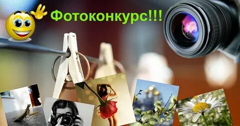 Фотоконкурс как пишется