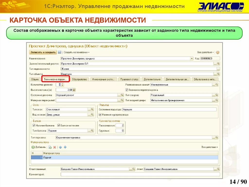 Управление продажами программа. 1с риэлтор управление продажами недвижимости. карточка объекта недвижимости. карточка объекта ремонта. 1с управление продажами.