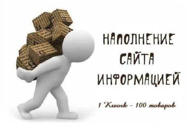 Наполнение сайта информацией. Сайт в стадии наполнения. наполнение сайта. наполнение сайта контентом.