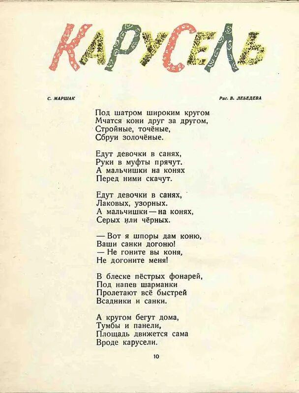 Пляцковский карусельные лошадки. Стих про карусель для детей. Стихи про карусели. Стишок детский про карусель. Загадка про карусель для детей.