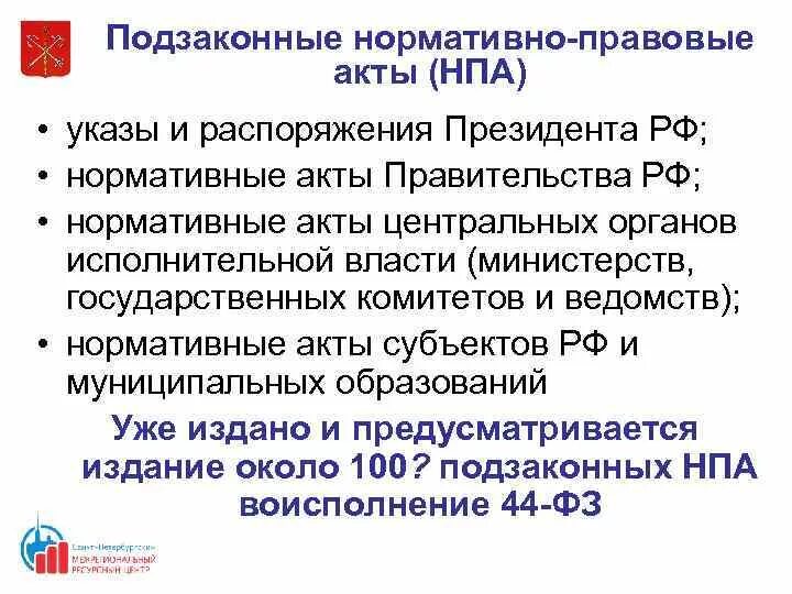 Подзаконные нормативные правовые акты указы президента РФ. Указ это нормативно правовой акт. Подзаконные нормативные правовые акты это акты. Указ президента это НПА. Распоряжение это нормативный правовой