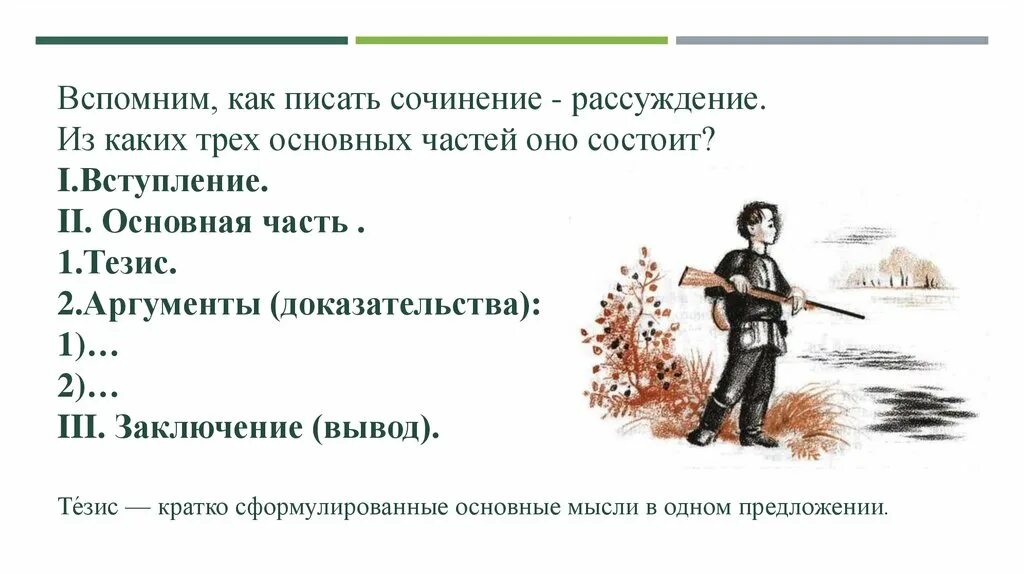 Найдя озеро васютка стал. Синквейн Васютка. План сочинения что помогло Васютке выжить в тайге 5 класс. Что помогло Васютке выжить. Написать сочинение как Васютка выжил в тайге.