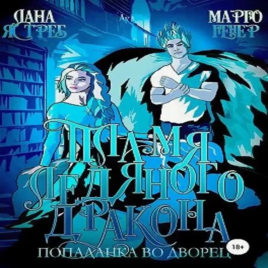 Лед и пламя аудиокнига. Лед и пламя аудиокнига