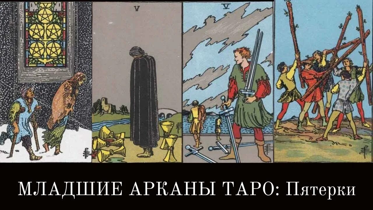 Пятерки в Таро. Младшие арканы пятерки. Младшие арканы: пятерка кубков. Пятерка мечей Таро Уэйта. Пятерка мечей и пятерка кубков