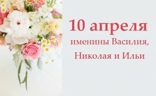 10 Апреля день ангела. 10 Апреля праздник. Именинники 10 апреля. 10 Апреля именины картинки.