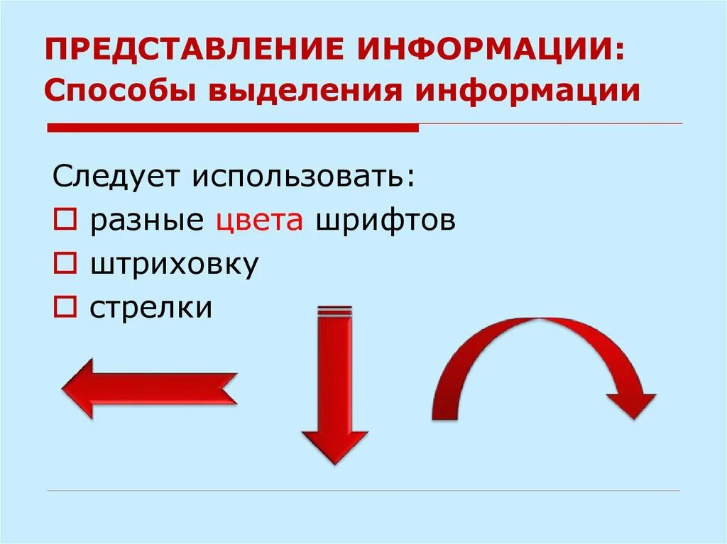 Выделение главной информации. Способы выделения информации. Способы выделения информации в презентации. Кинетические способы выделения сообщений. Выделение информации красиво.