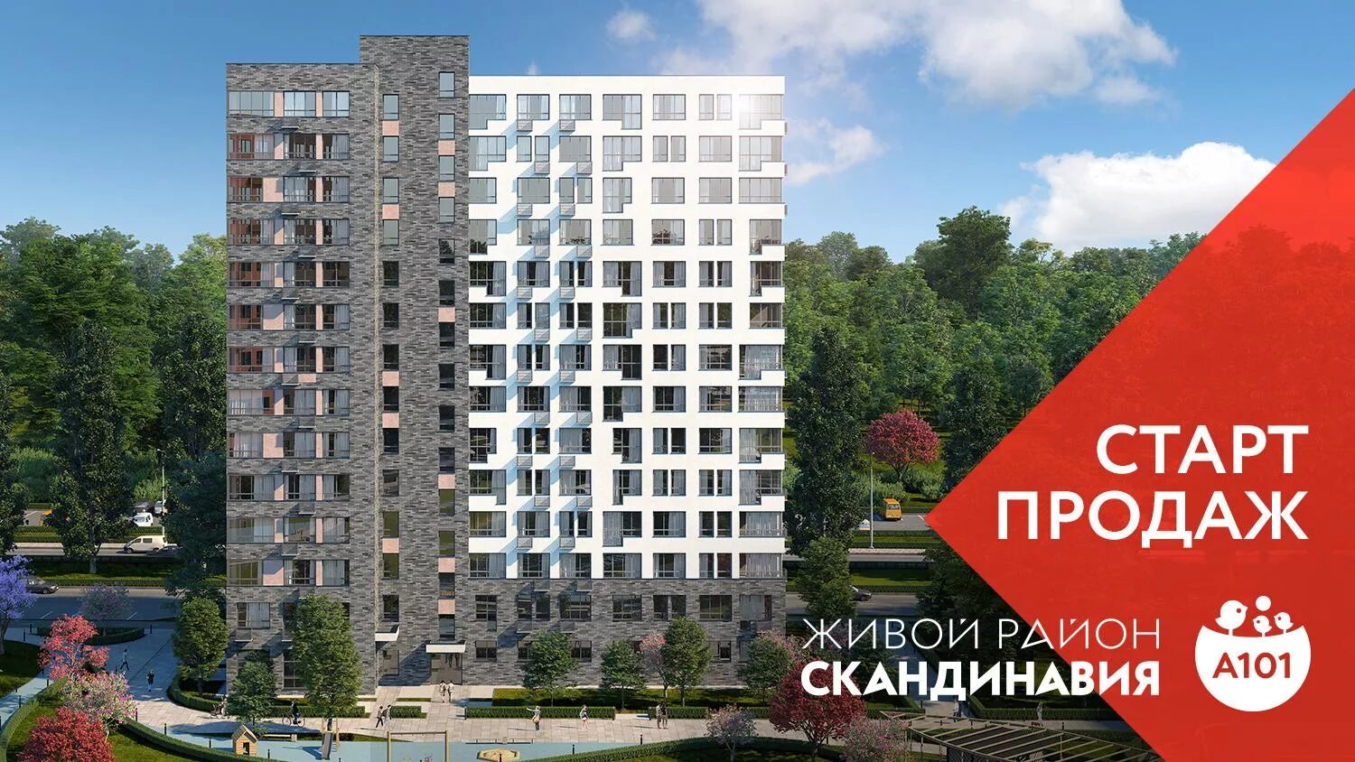 А101 старт продаж. А101 скандинавия. жк скандинавия москва. жк скандинавия логотип. а101 коммунарка.