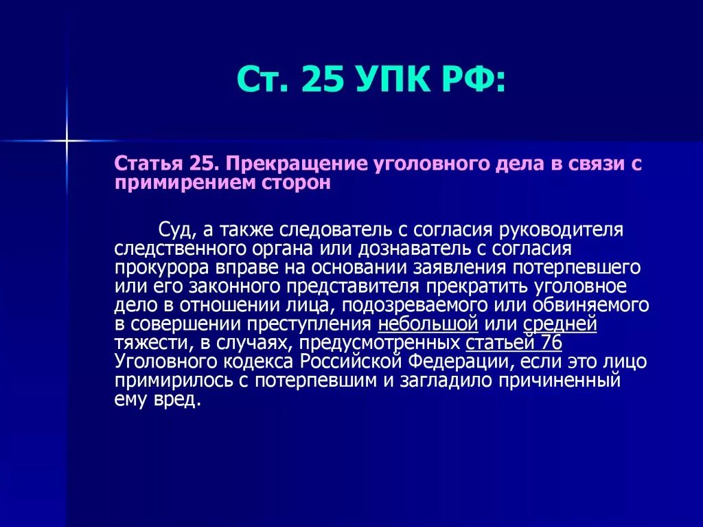 Комментарии обвиняемые. Прекращение уголовного дела примирение сторон. Ст 25 УПК РФ. Ст 25 УПК РФ примирение сторон. 25 Статья уголовного кодекса.