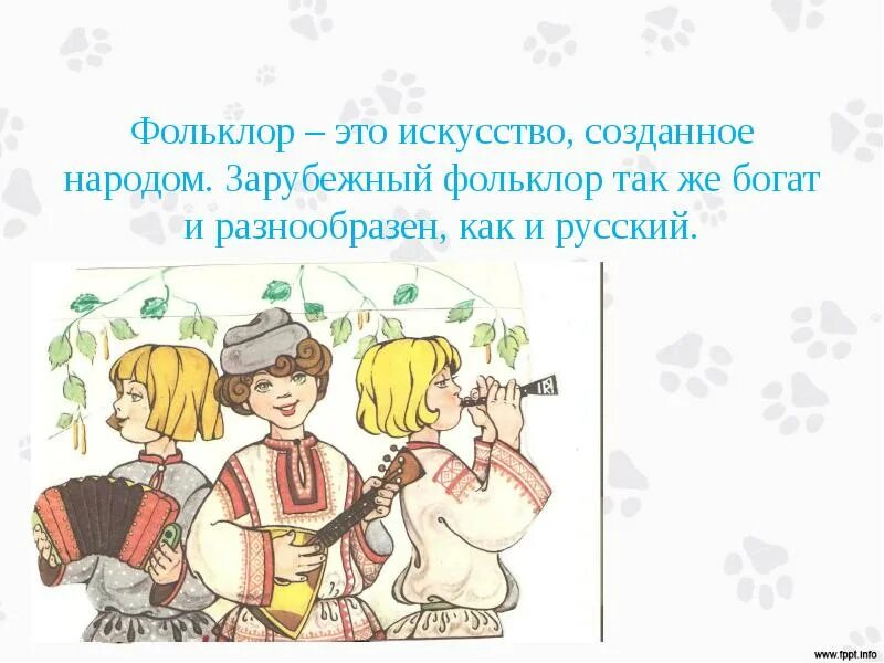 Зарубежный фольклор 3 класс музыка. Фольклор. Фольклор это 2 класс. Зарубежный фольклор. Страна детского фольклора.