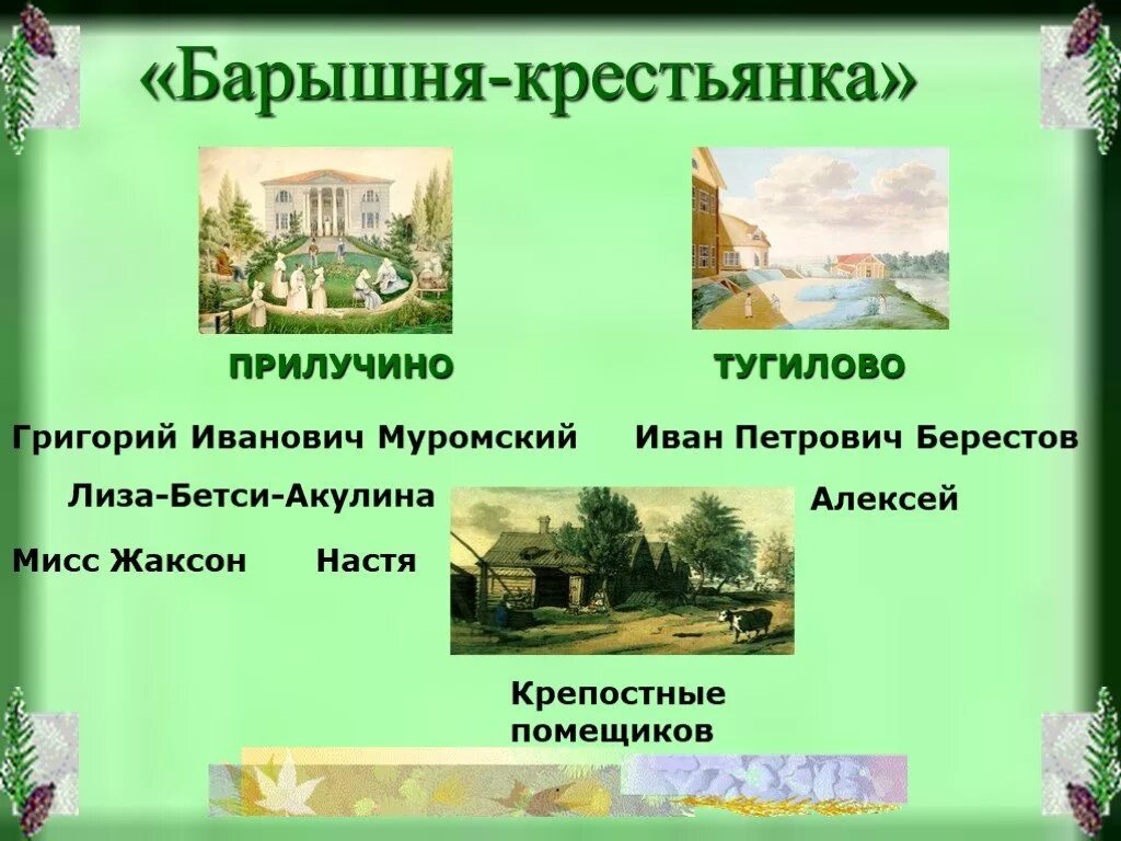 В какой цикл вошло барышня крестьянка. Прилучино барышня крестьянка. имение берестова барышня крестьянка. барышня-крестьянка иванович муромский. поместье «прилучино» барышня крестьянка.
