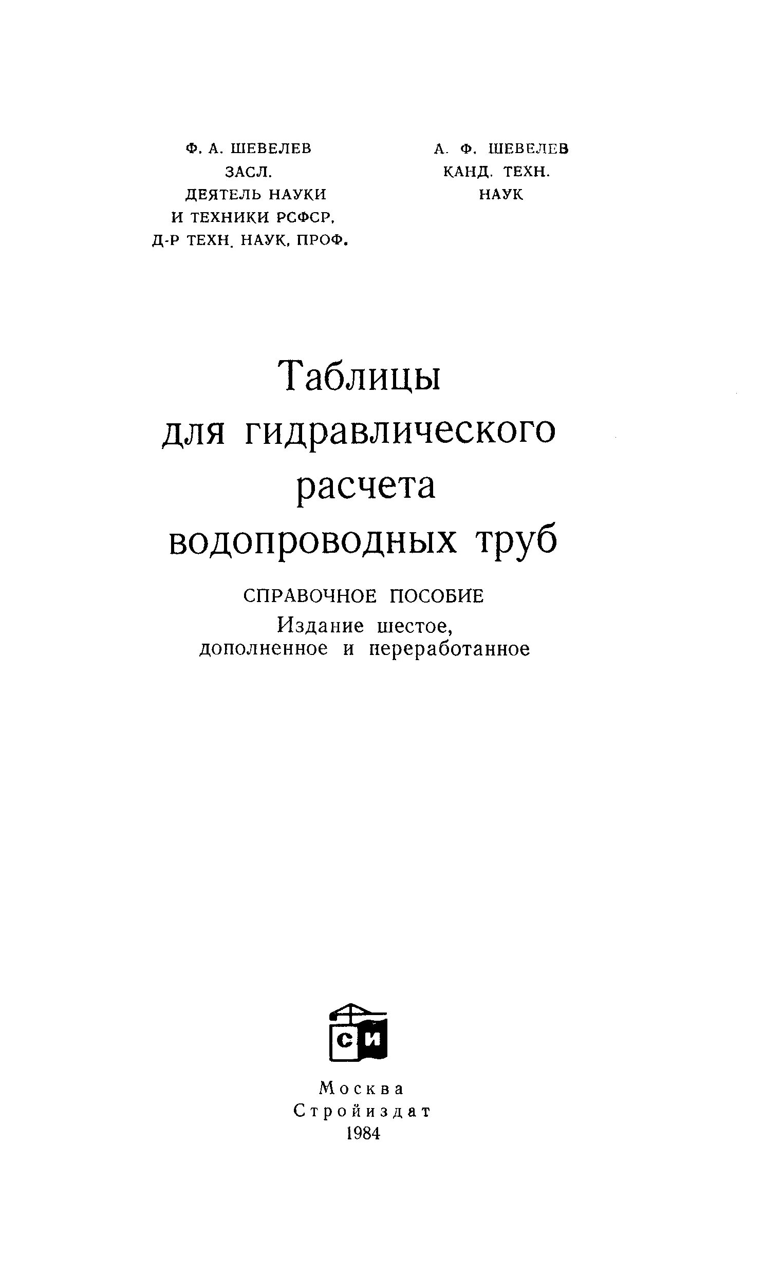 Шевелев расчет труб. Таблица шевелева для полиэтиленовых труб. таблицы для гидравлического расчета водопроводных труб шевелева. таблица гидравлического расчета пластмассовых водопроводных труб.