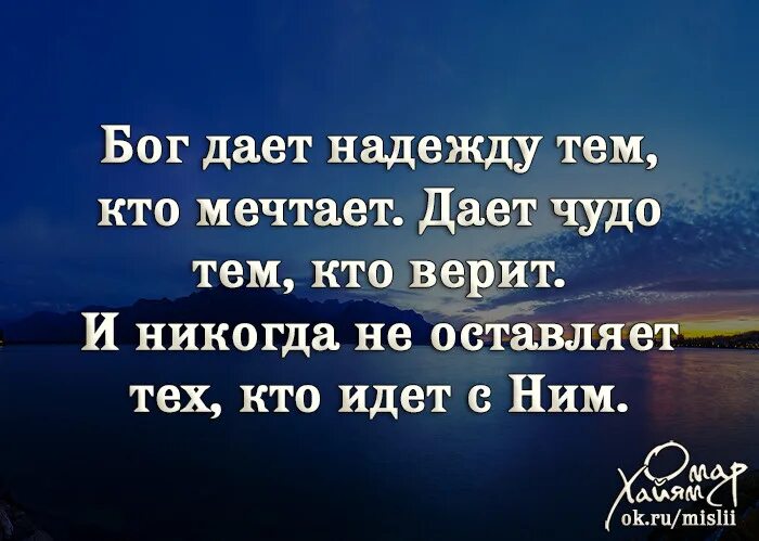 Мечтаю бог. Бог дает надежду тем кто мечтает. Бог дает надежду тем кто мечтает дает чудо тем кто верит. Бог даёт надежду тем кто. Бог дает.