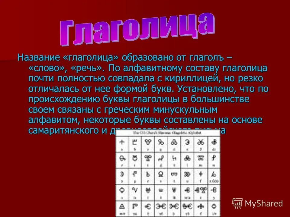 Интерактивный урок кириллица и глаголица. Кириллица и глаголица. глаголица таблица. славянская азбука глаголица была создана. происхождение формы букв глаголицы.