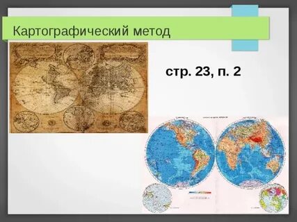 Картографический метод исследования в географии