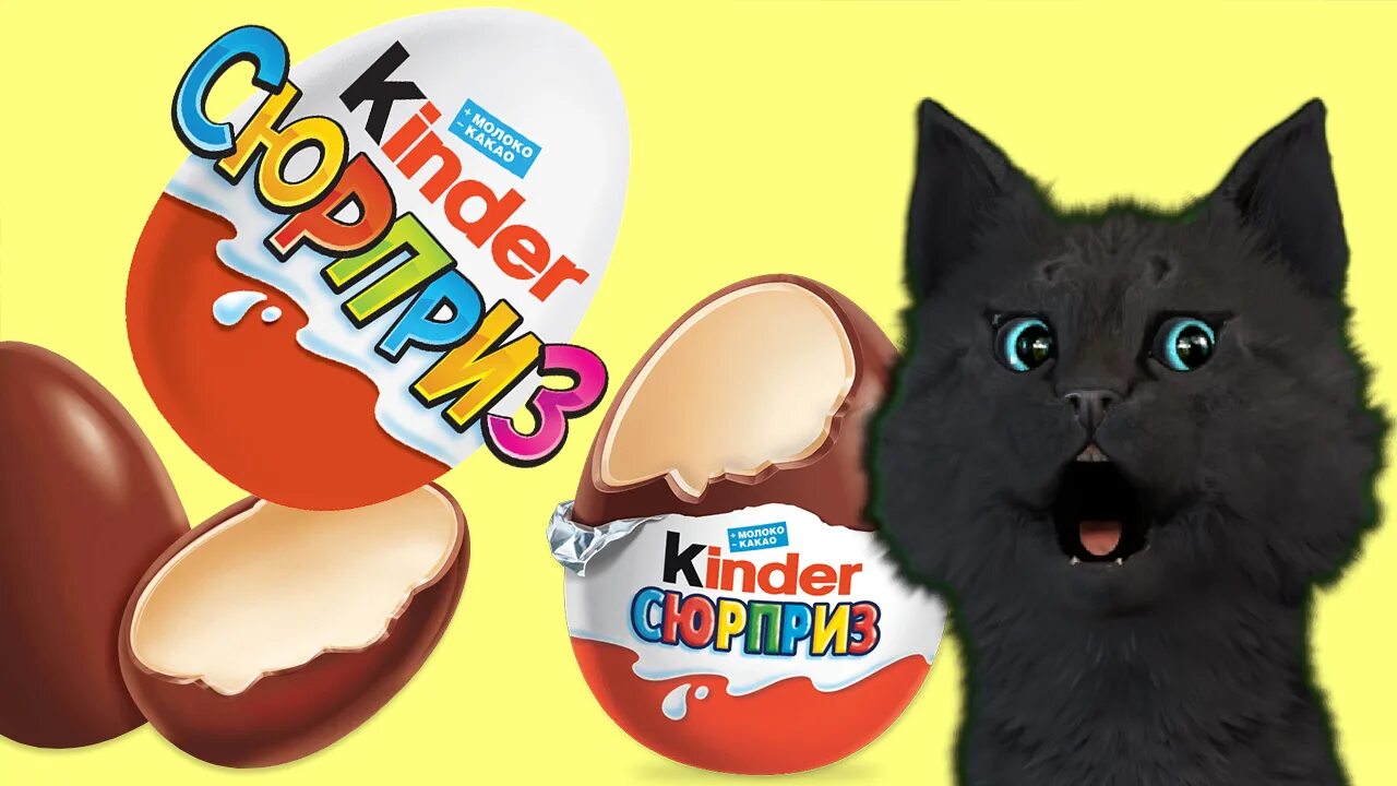 Открой игру киндер. Супер кот киндер сюрприз. киндер сюрприз с котиками. киндер игра. котенок аби и киндер сюрприз.