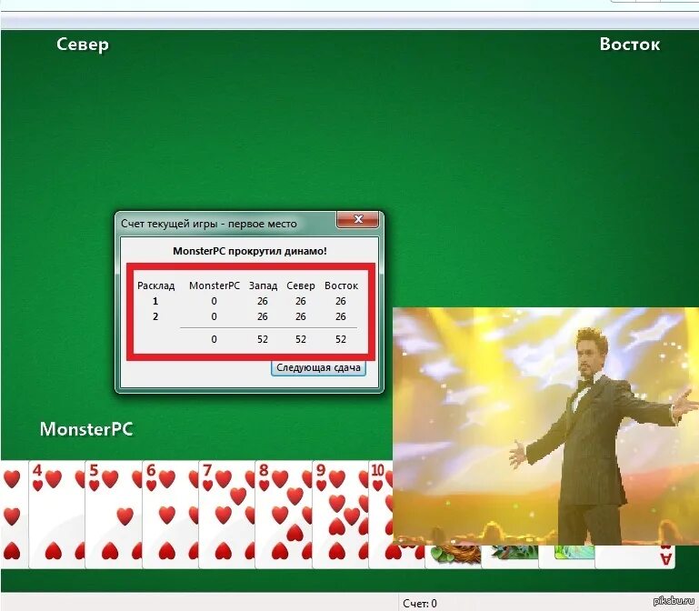 Червы windows. Динамо карты червы. прокрутить динамо в игре червы. прокрутить динамо. провернул динамо в карты.