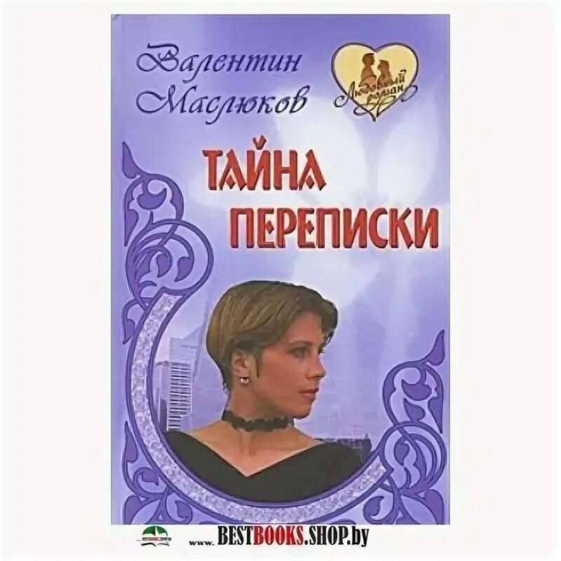 Тайные переписки жен. Тайные переписки жен