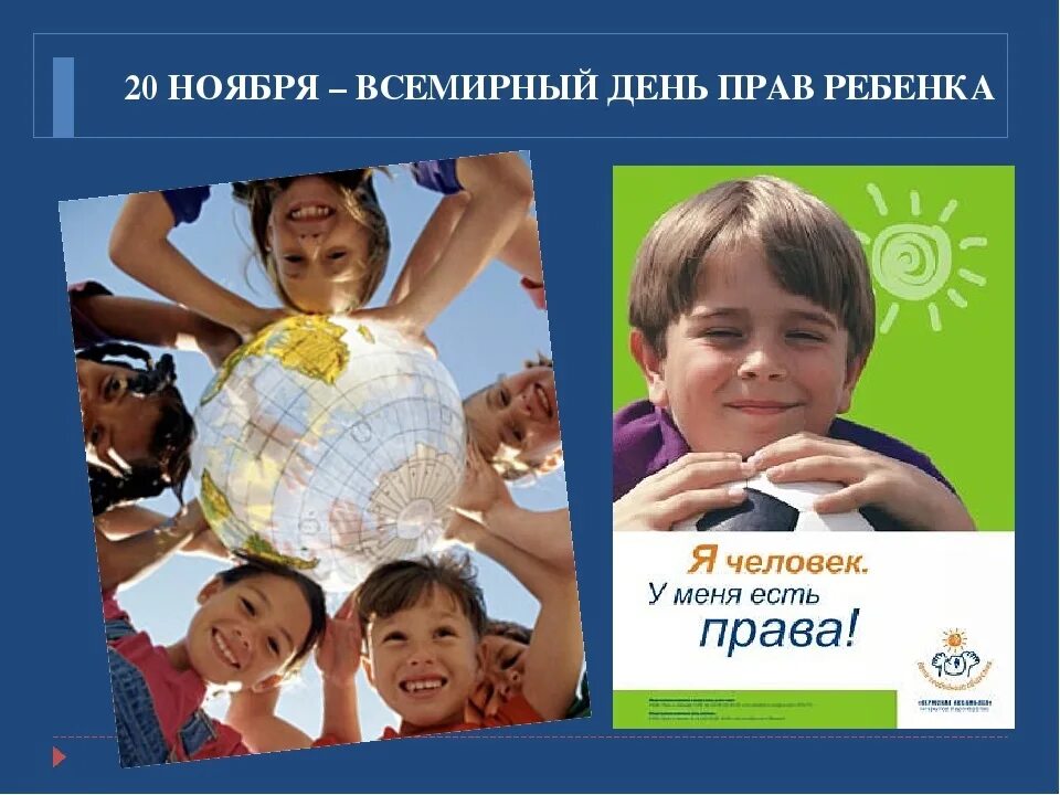 20 ноября 2015 год. 20 ноября 2015 год. Всемирный день ребенка. 20 ноября 2015 год. Всемирный день ребенка.