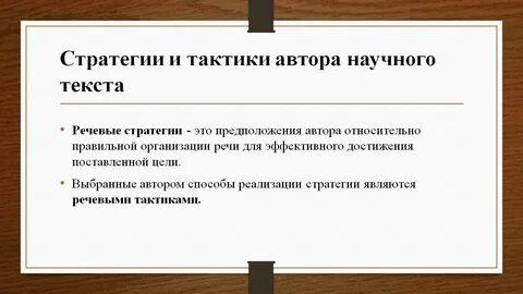Приемы речевых стратегий