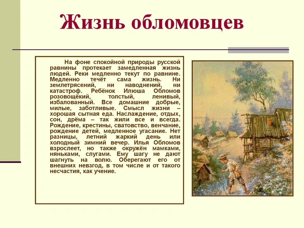 Жизнь обломовцев. Особенности жизни обломовцев. Обломов, Обломовка, обломовцы. Один день из жизни Обломова. Один день из жизни русской