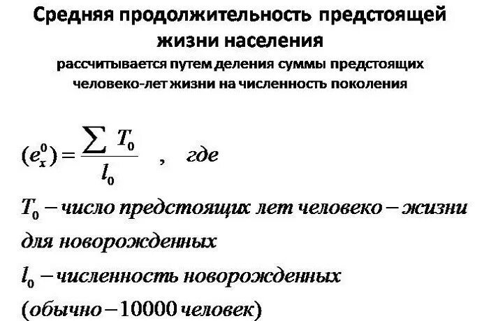 Показатель ожидаемой продолжительности жизни формула. Формула расчета средней продолжительности жизни населения. Показатель средней продолжительности жизни формула. Средняя Продолжительность предстоящей жизни формула. Характеристика продолжительности жизни