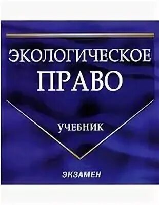 Экологическое право учебник