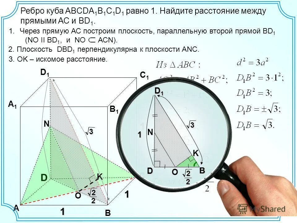 расстояние между скрещивающимися прямыми. куб найти расстояние между прямыми. расстоение между скрещивающимся прямым. в прямоугольном параллелепипеде abcda1b1c1d1 известно что a1c 2 корня из двух. расстояние между ребрами куба.