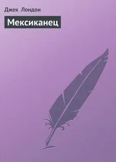 Джек лондон мексиканец
