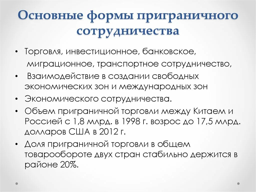 Формы трансграничного сотрудничества. Виды приграничного сотрудничества. Приграничное таможенное сотрудничество это. Основные формы международного сотрудничества.