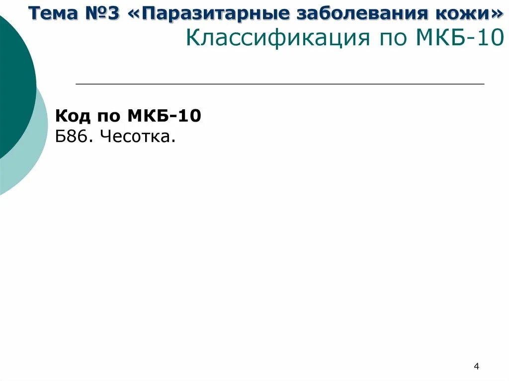 Код по мкб чесотка. Классификация паразитарных заболеваний кожи. Код мкб чесотка 10 у детей. Код 70 3