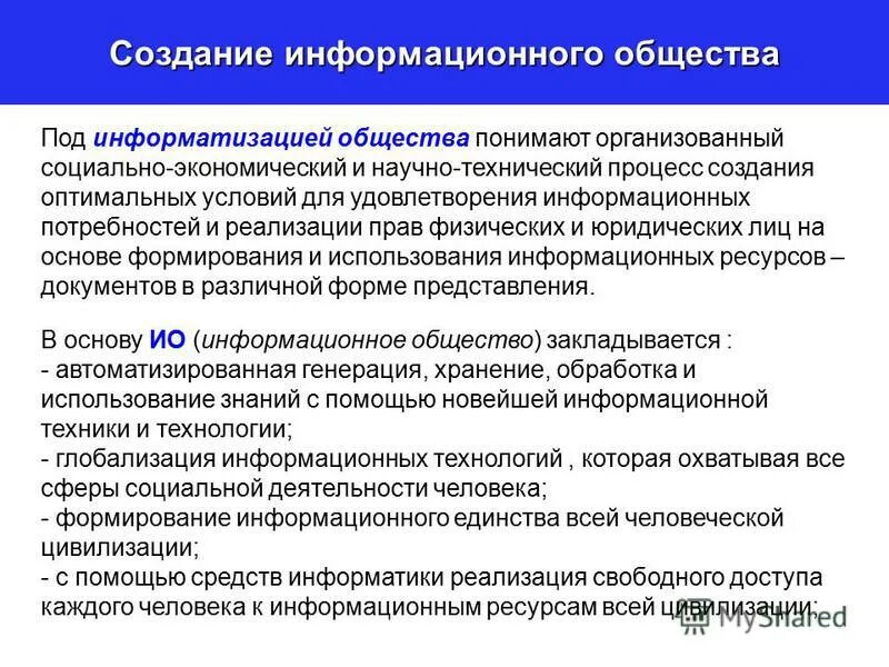 Задачи информатизации общества. Построение информационного общества. возникновение информационного общества. государственная политика в области информатизации. опишите задачи информатизации общества.