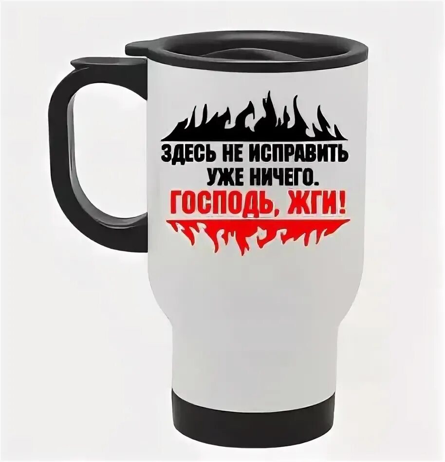 Здесь ничего не исправить господь жги. Бог жги. Тут уже ничего не исправить господь жги. Здесь ничего не исправить господь жги. Господь жги.