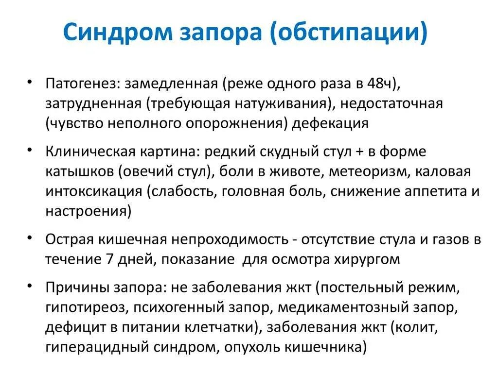 Синдром запора. Синдром затрудненной дефекации. Синдром констипации. Синдром запора у детей. Задержка какие болезни