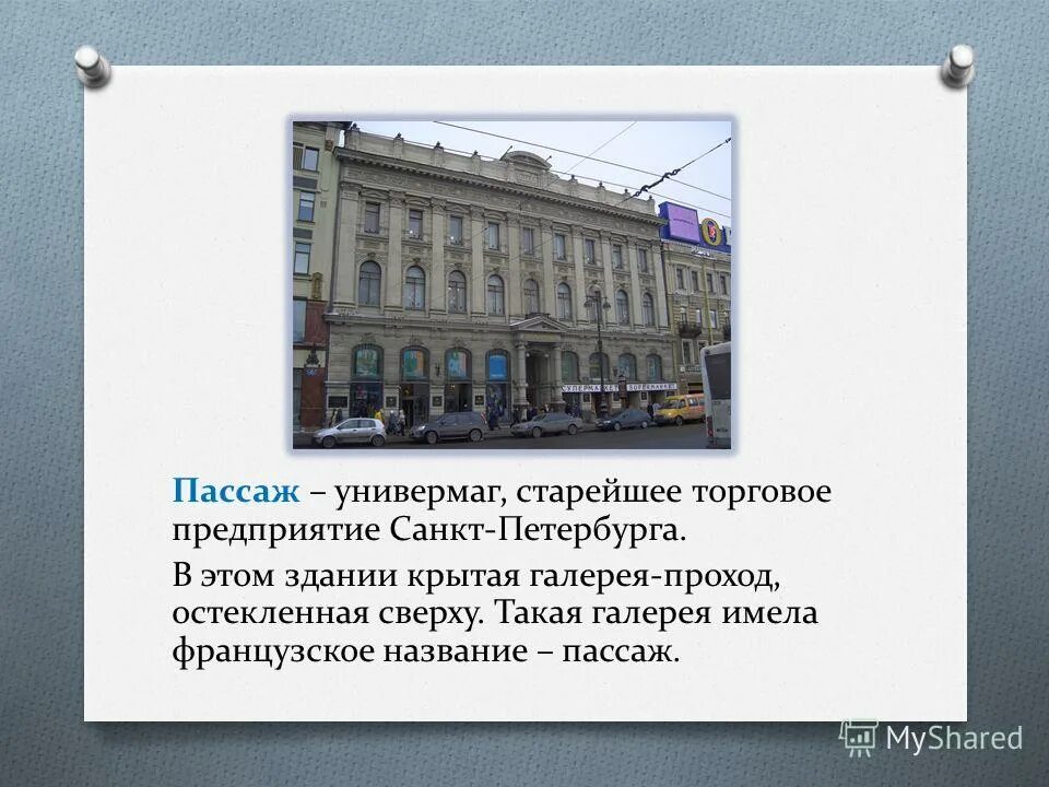 Слово пассаж. Пассаж это в литературе. Универмаг Пассаж Санкт-Петербург. Пассаж в Санкт Петербурге 19 век. Пассаж что означает.