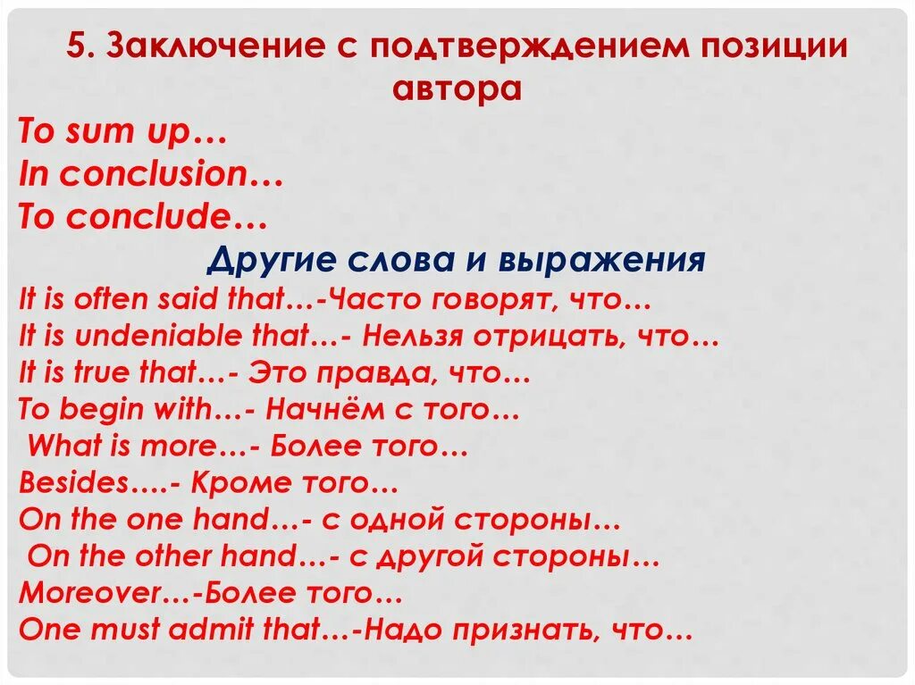 Подтверждение другими словами. Заключение в сочинении по английскому. Вывод в эссе по английскому. Заключение в эссе по английскому. Фразы для вывода на английском.