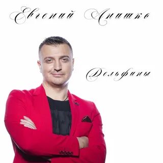 Песня дельфины исполнитель