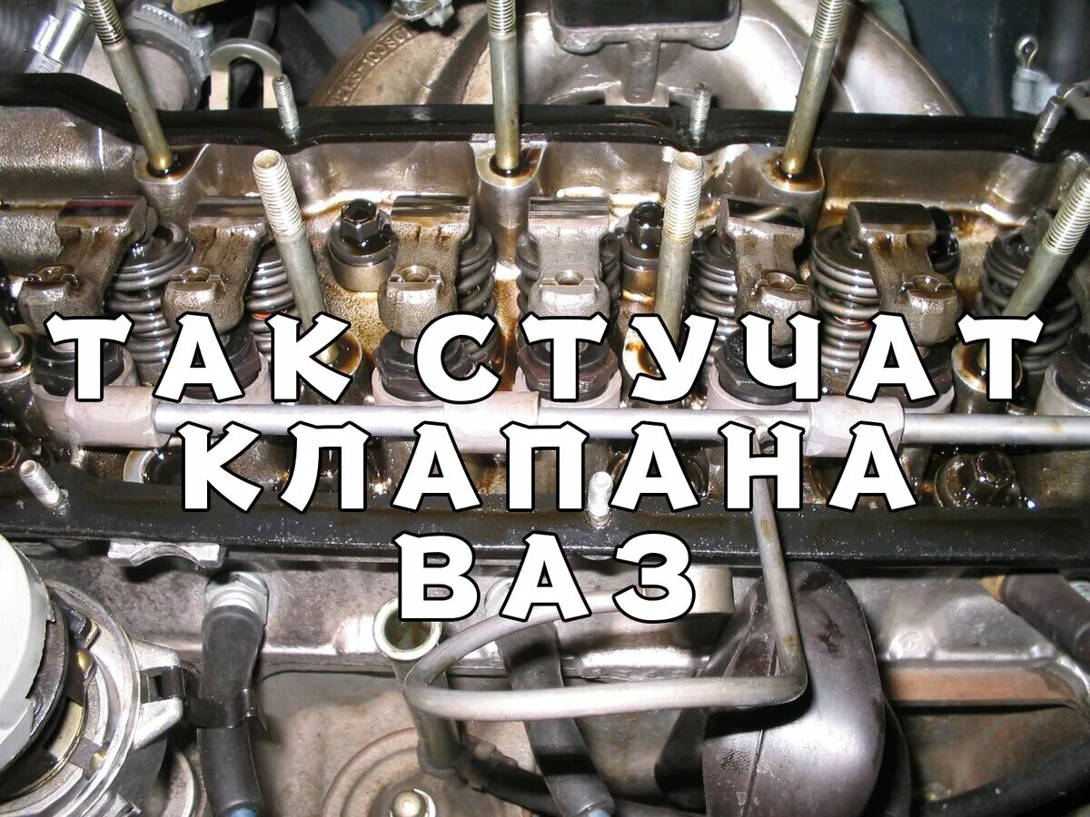 Стучат клапана на холодном двигателе. Стучат клапана. Стук клапанов. Стук клапанов на ВАЗ 2106. Клапана застучали.