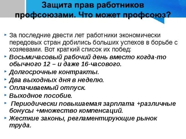Защита трудовых прав кратко. Защита работников профсоюзом. Защита прав работников профсоюзами. Защита прав работников профессиональными союзами. Защита работников профсоюзом.