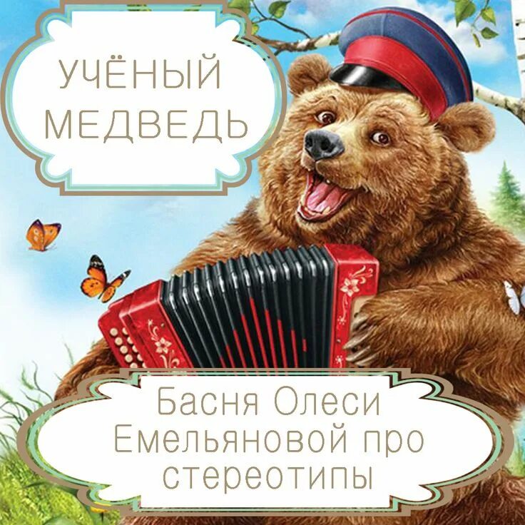 Сказка ученый медведь. Марийская сказка ученый медведь. Scientist bear. Медведь ученый клипарт. Scientist bear.