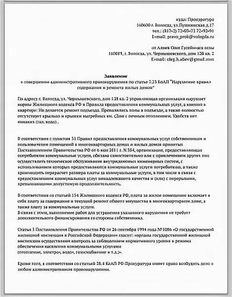 Жалоба на ЖКХ: образец. Как подать жалобу в прокуратуру на ЖКХ