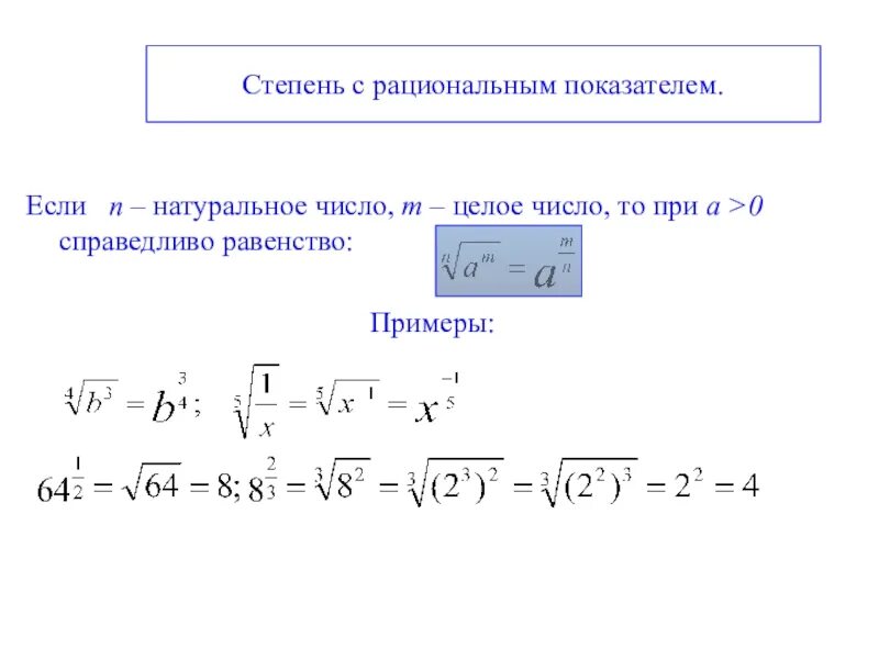 Вычислите степени с рациональным показателем. Вычислите степени с рациональным показателем